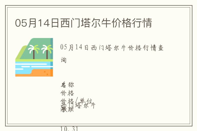 05月14日西門塔爾牛價格行情