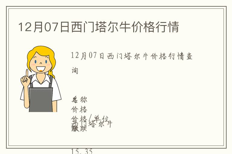 12月07日西門塔爾牛價格行情