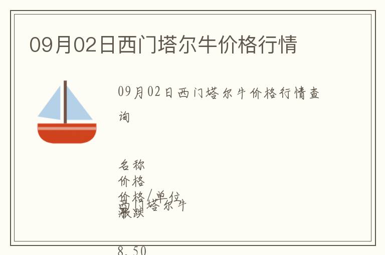 09月02日西門塔爾牛價格行情