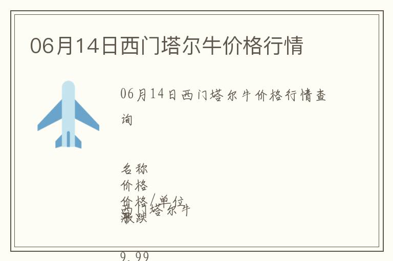 06月14日西門塔爾牛價格行情