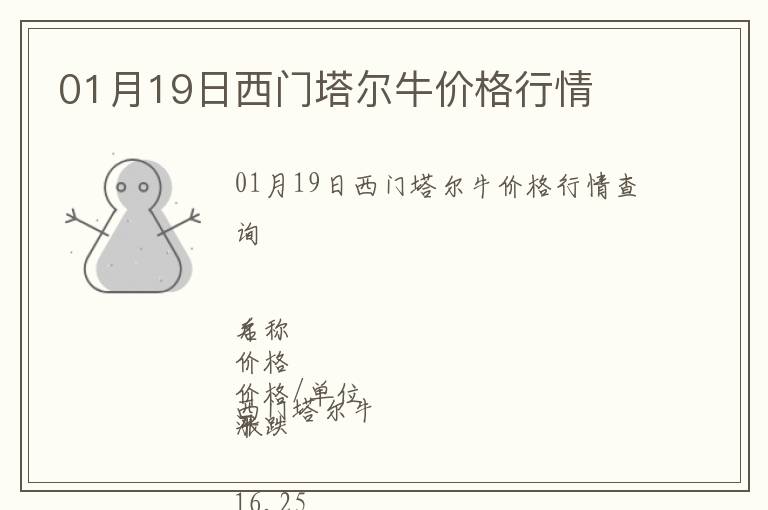 01月19日西門塔爾牛價格行情
