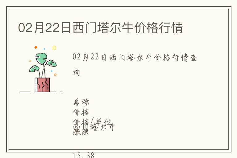 02月22日西門塔爾牛價格行情