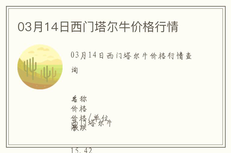 03月14日西門塔爾牛價格行情