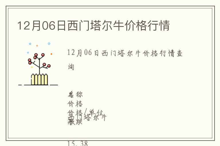 12月06日西門塔爾牛價格行情