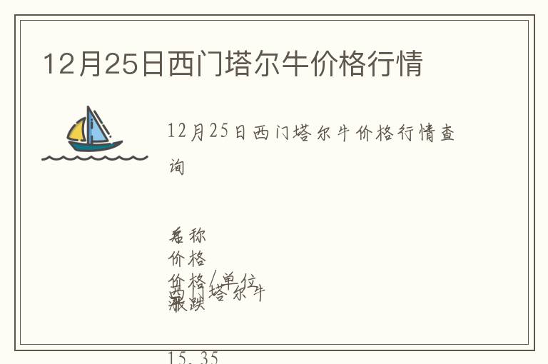 12月25日西門塔爾牛價格行情