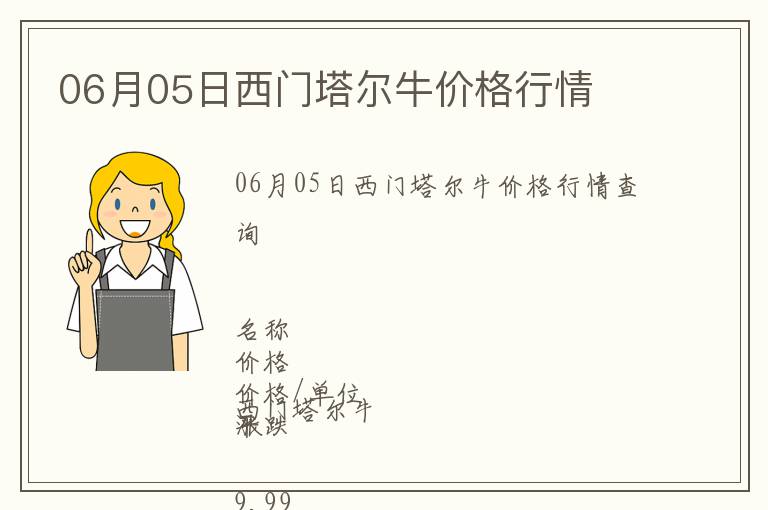 06月05日西門塔爾牛價格行情