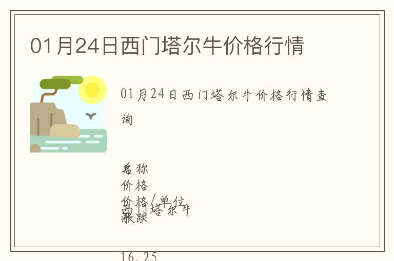 01月24日西門塔爾牛價格行情