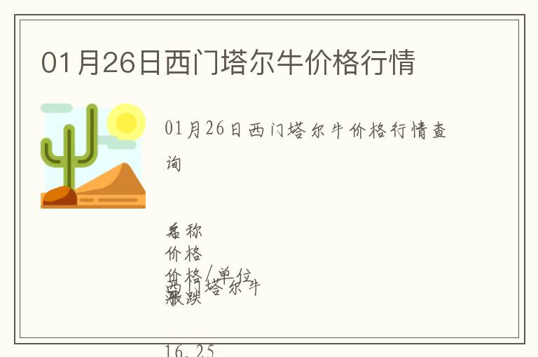 01月26日西門塔爾牛價格行情