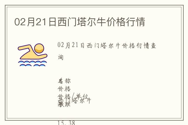 02月21日西門塔爾牛價格行情