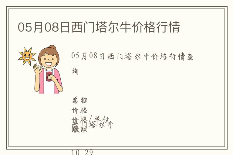 05月08日西門塔爾牛價格行情