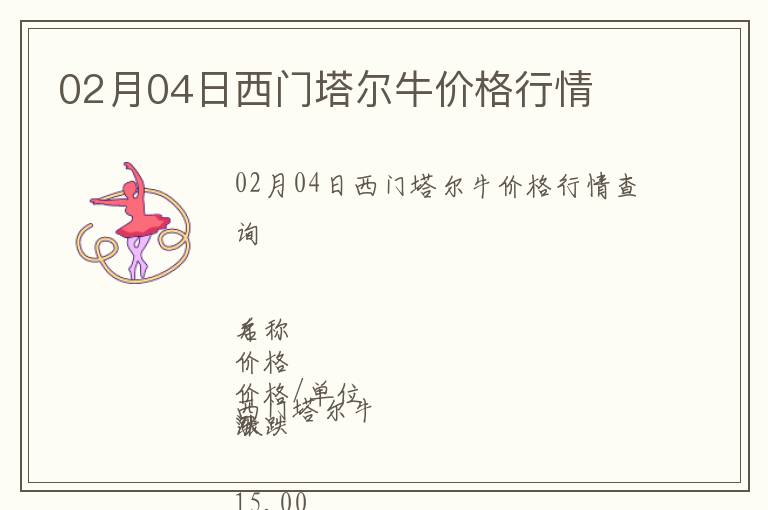 02月04日西門塔爾牛價格行情