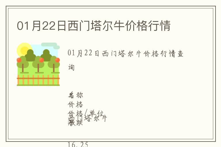 01月22日西門塔爾牛價格行情