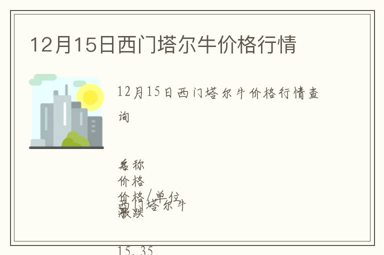 12月15日西門塔爾牛價(jià)格行情