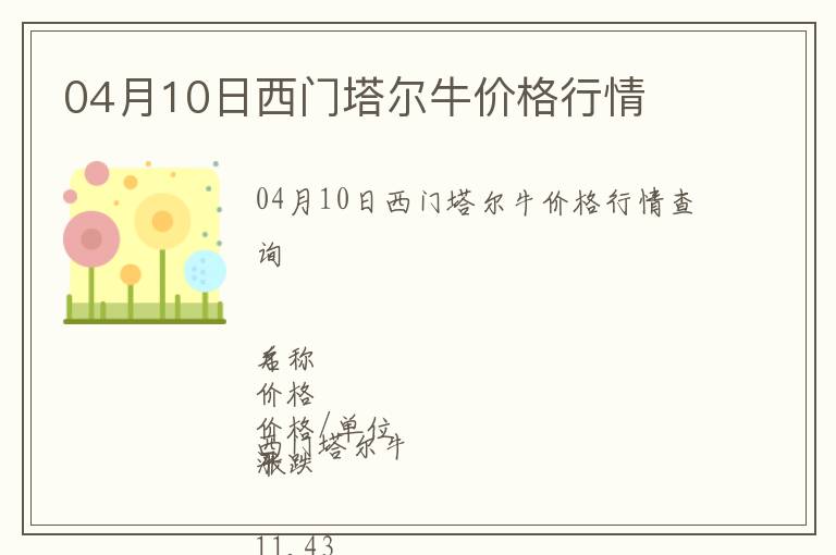 04月10日西門塔爾牛價格行情