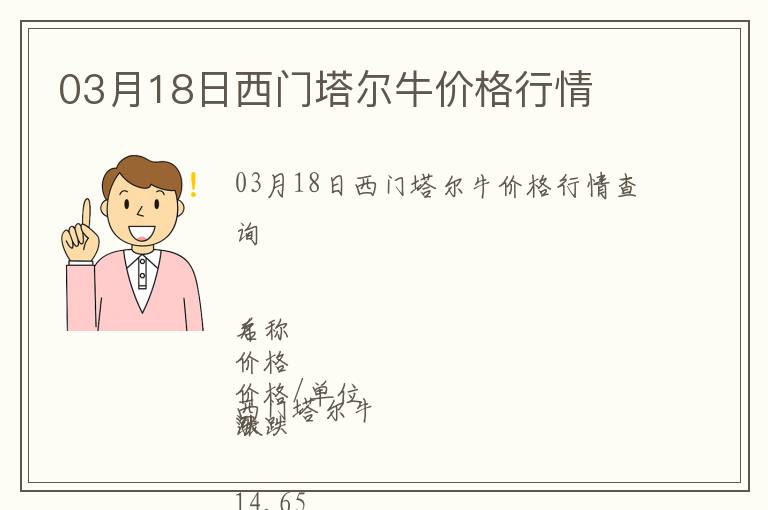 03月18日西門塔爾牛價格行情