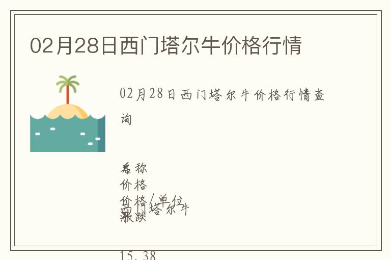 02月28日西門塔爾牛價格行情