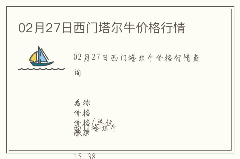 02月27日西門塔爾牛價格行情