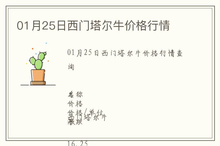 01月25日西門塔爾牛價格行情
