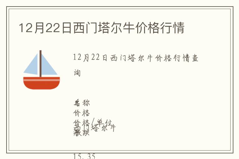 12月22日西門塔爾牛價格行情