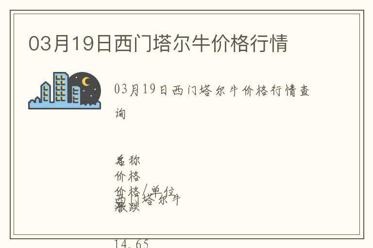03月19日西門塔爾牛價格行情