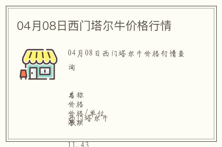 04月08日西門塔爾牛價格行情