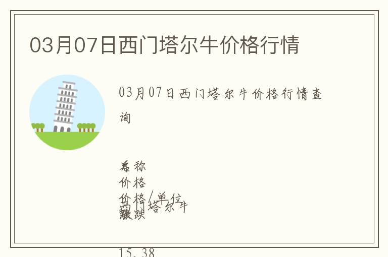 03月07日西門塔爾牛價格行情