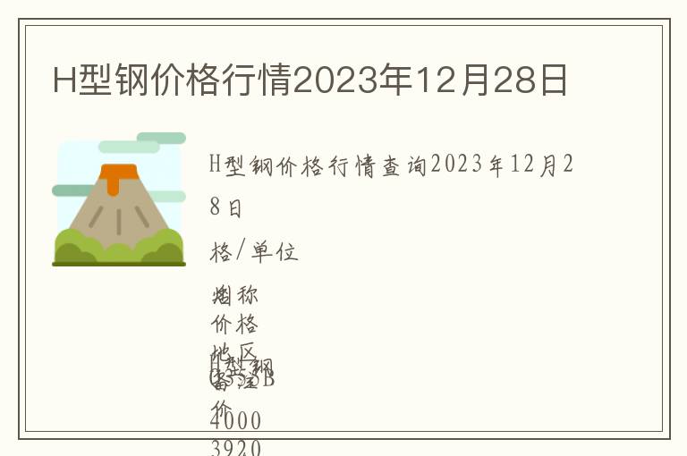 H型鋼價格行情2023年12月28日