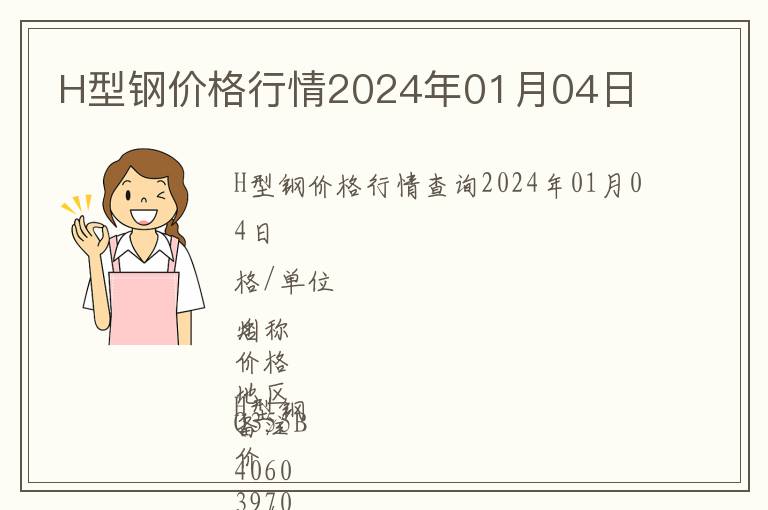 H型鋼價(jià)格行情2024年01月04日