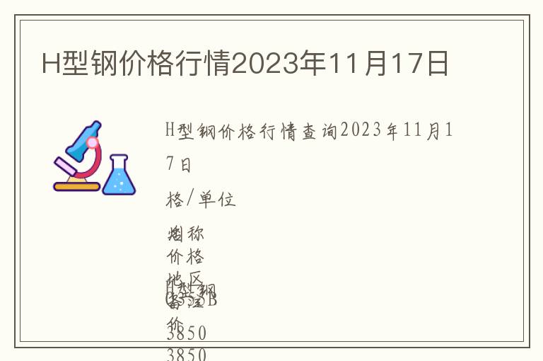 H型鋼價(jià)格行情2023年11月17日