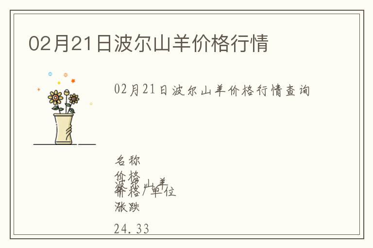 02月21日波爾山羊價格行情