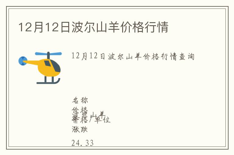 12月12日波爾山羊價格行情