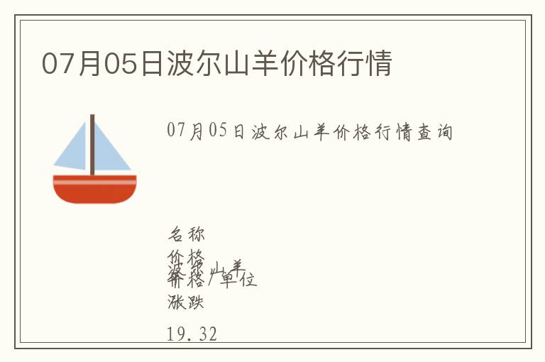 07月05日波爾山羊價(jià)格行情