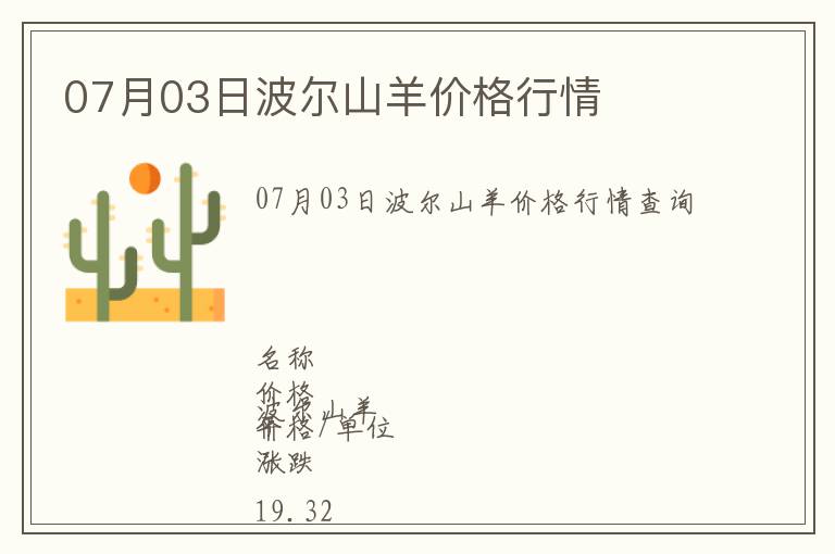 07月03日波爾山羊價格行情