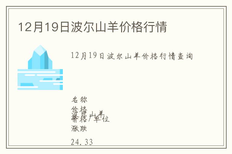 12月19日波爾山羊價(jià)格行情
