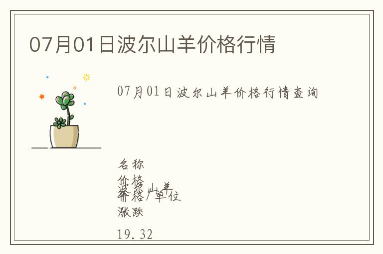 07月01日波爾山羊價(jià)格行情