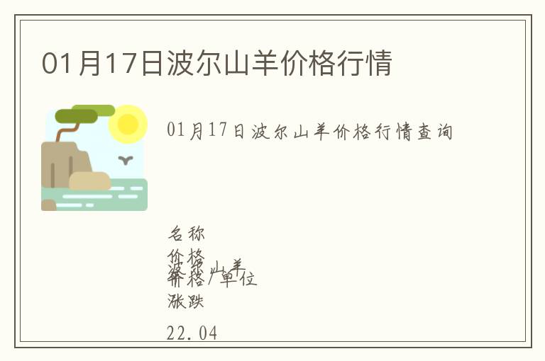 01月17日波爾山羊價格行情