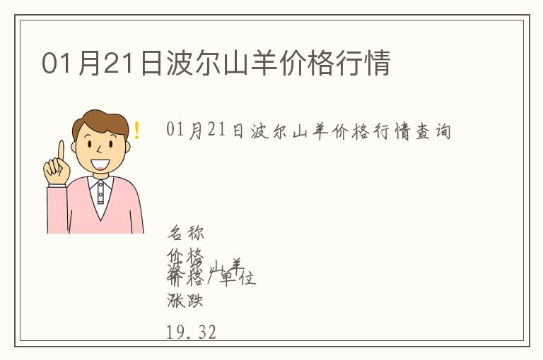 01月21日波爾山羊價(jià)格行情