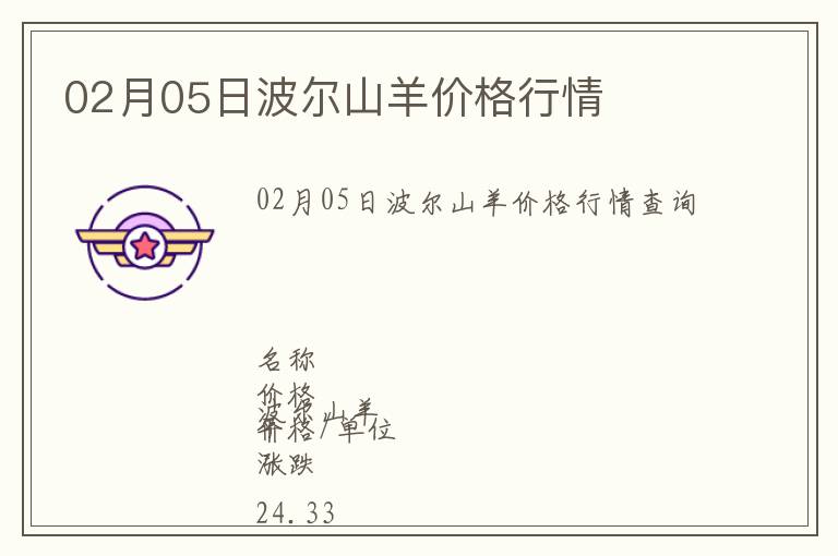 02月05日波爾山羊價(jià)格行情