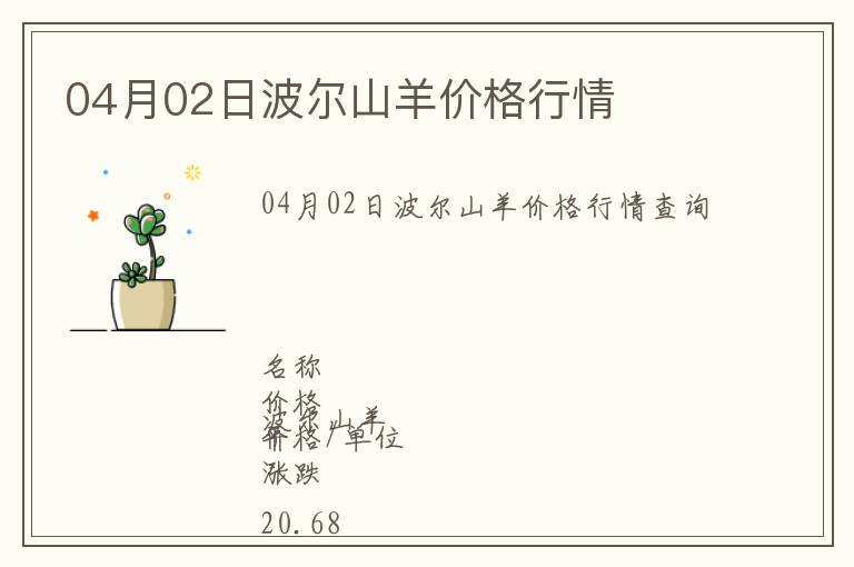 04月02日波爾山羊價格行情