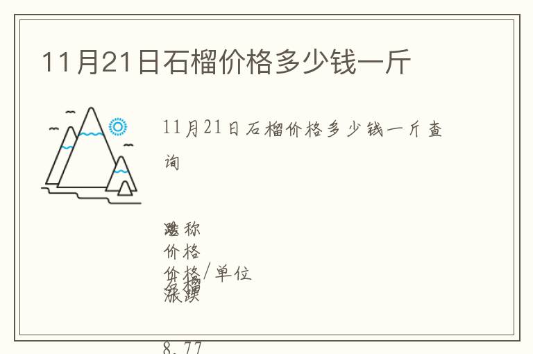 11月21日石榴價格多少錢一斤