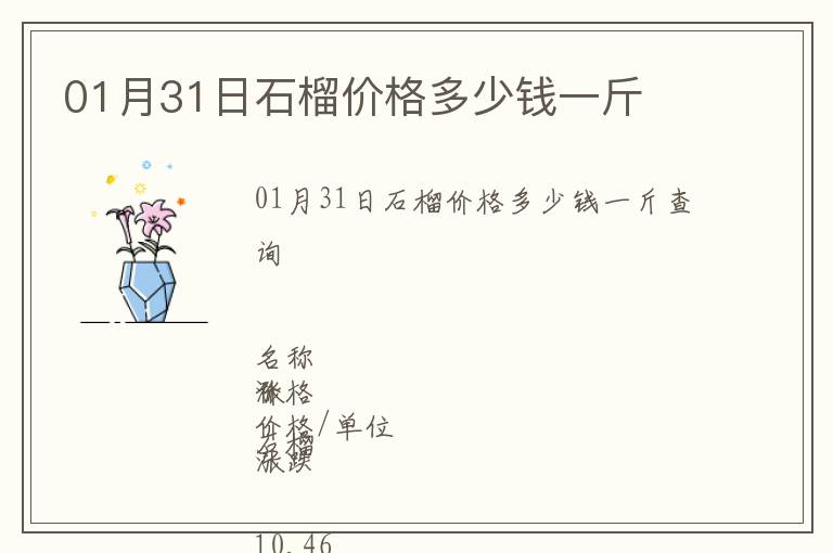 01月31日石榴價格多少錢一斤