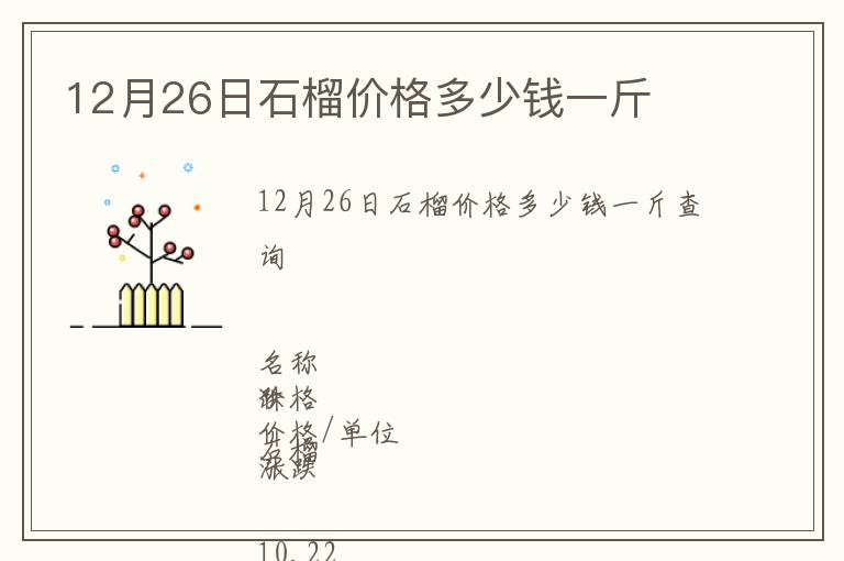 12月26日石榴價格多少錢一斤
