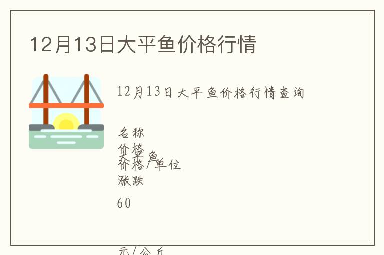 12月13日大平魚價(jià)格行情