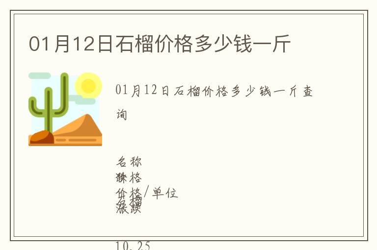 01月12日石榴價格多少錢一斤