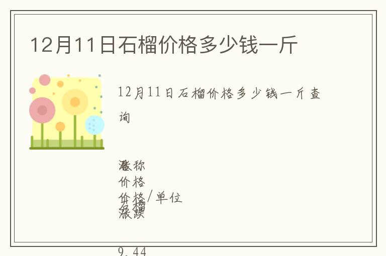 12月11日石榴價(jià)格多少錢(qián)一斤