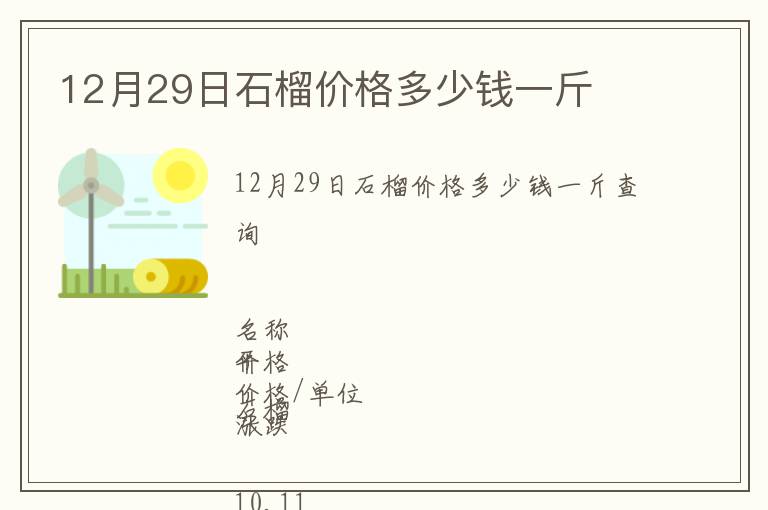 12月29日石榴價格多少錢一斤