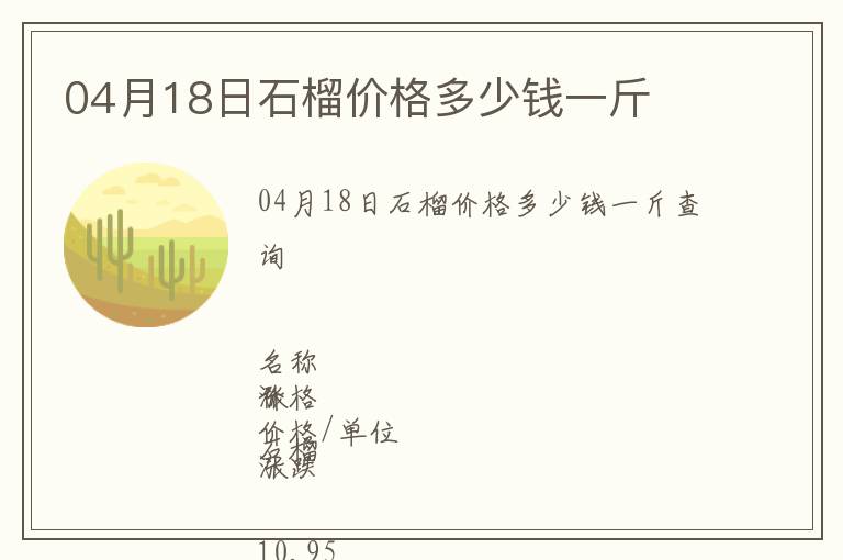 04月18日石榴價格多少錢一斤