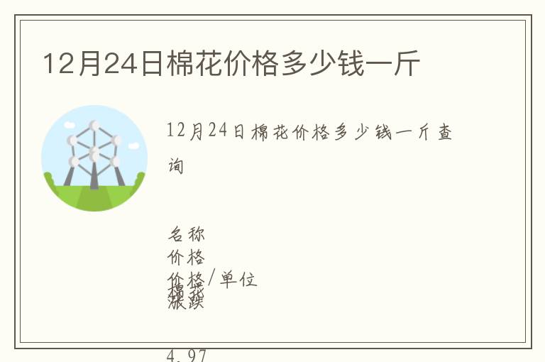 12月24日棉花價(jià)格多少錢一斤