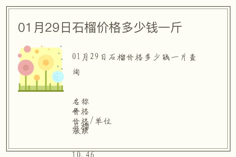 01月29日石榴價(jià)格多少錢(qián)一斤