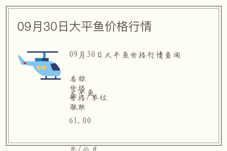 09月30日大平魚價(jià)格行情
